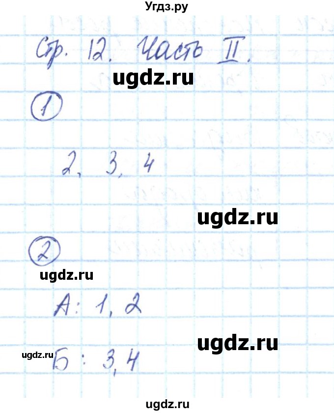 ГДЗ (Решебник) по химии 8 класс (рабочая тетрадь) Габриелян О.С. / страница номер / 12