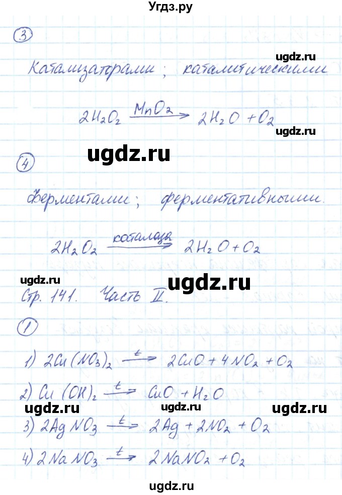 ГДЗ (Решебник) по химии 8 класс (рабочая тетрадь) Габриелян О.С. / страница номер / 141(продолжение 2)