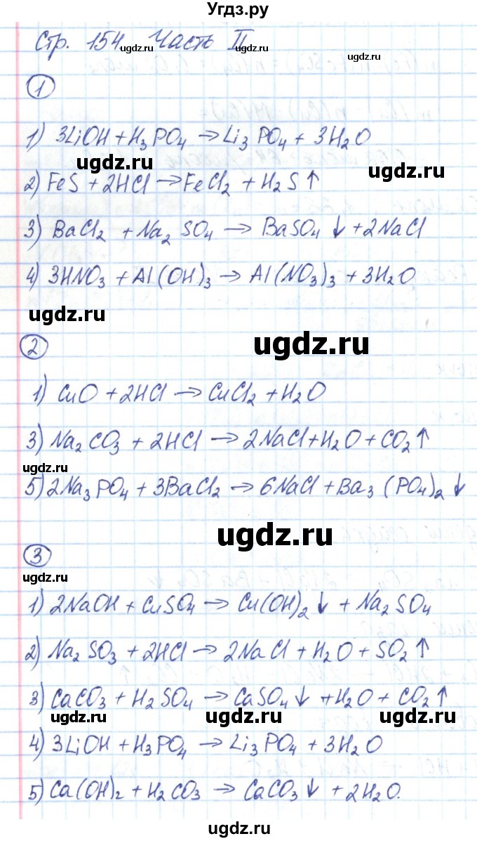 ГДЗ (Решебник) по химии 8 класс (рабочая тетрадь) Габриелян О.С. / страница номер / 154