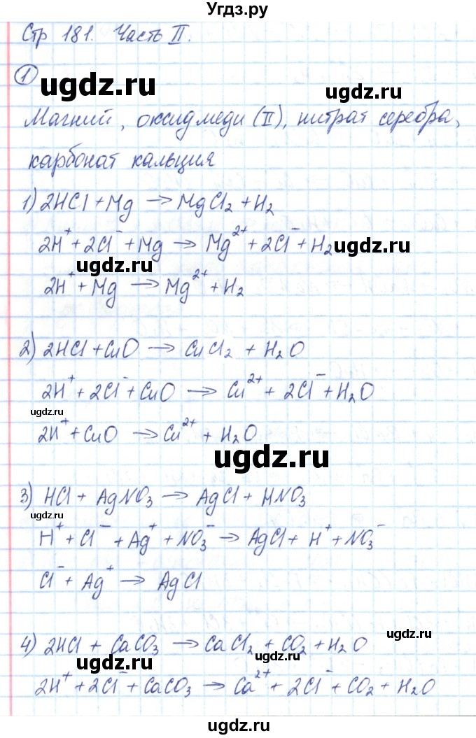 ГДЗ (Решебник) по химии 8 класс (рабочая тетрадь) Габриелян О.С. / страница номер / 181