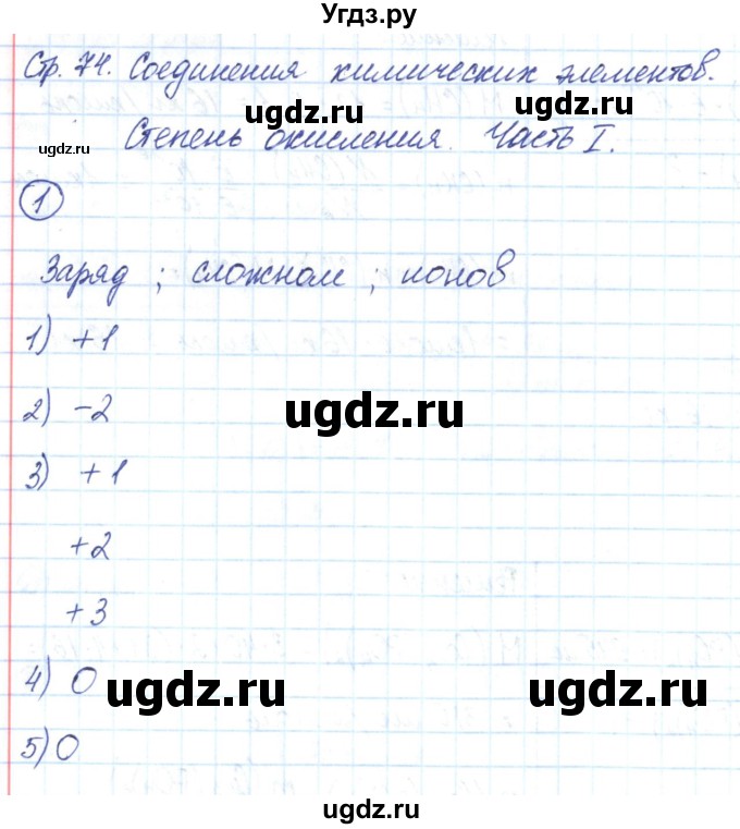 ГДЗ (Решебник) по химии 8 класс (рабочая тетрадь) Габриелян О.С. / страница номер / 74