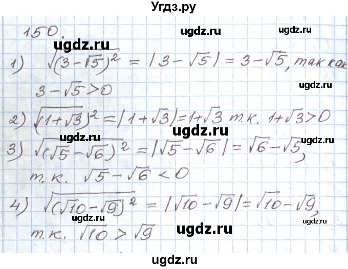 ГДЗ (Решебник) по алгебре 8 класс (рабочая тетрадь) Муравин Г.К. / задание номер / 150