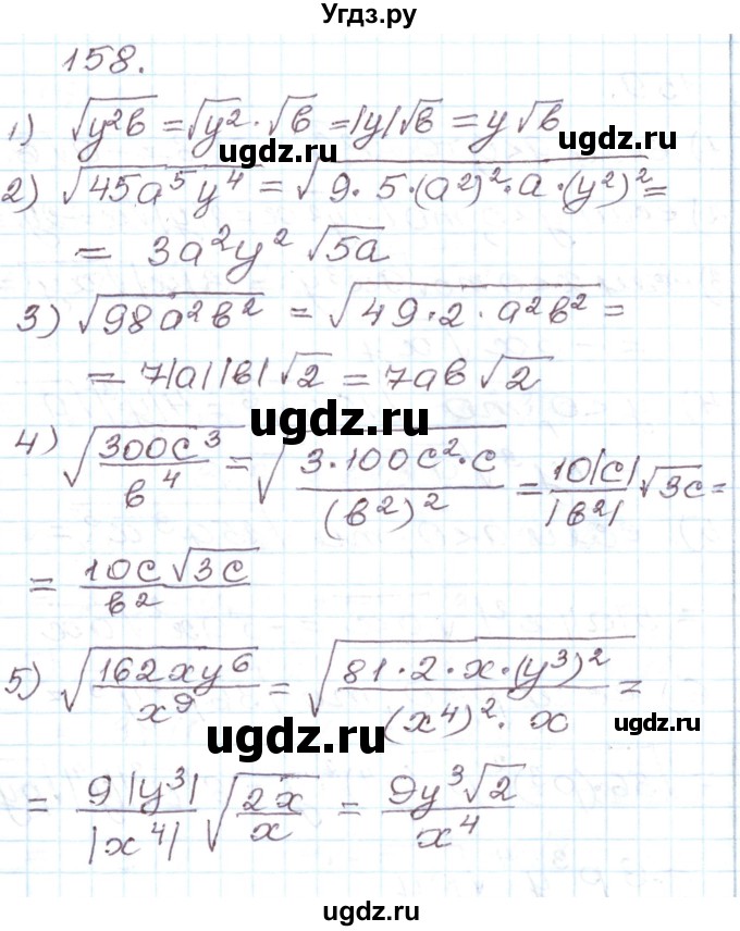 ГДЗ (Решебник) по алгебре 8 класс (рабочая тетрадь) Муравин Г.К. / задание номер / 158