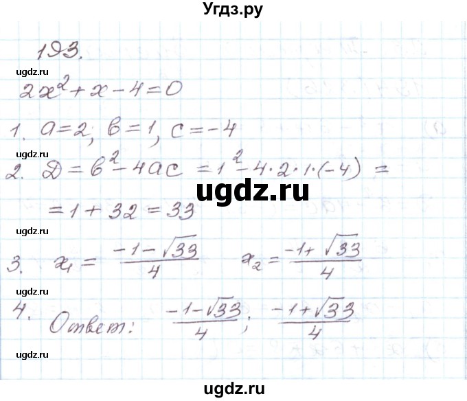 ГДЗ (Решебник) по алгебре 8 класс (рабочая тетрадь) Муравин Г.К. / задание номер / 193