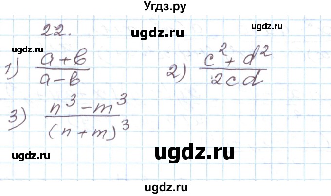 ГДЗ (Решебник) по алгебре 8 класс (рабочая тетрадь) Муравин Г.К. / задание номер / 22