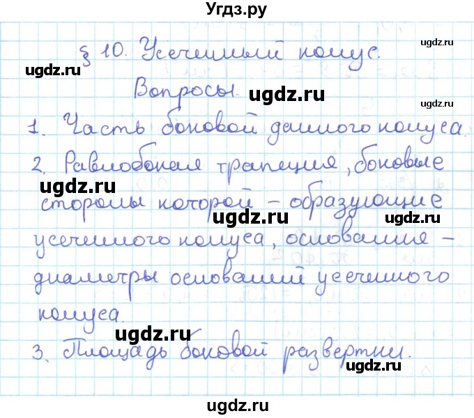 ГДЗ (Решебник) по геометрии 11 класс Мерзляк А.Г. / вопросы. параграф / 10