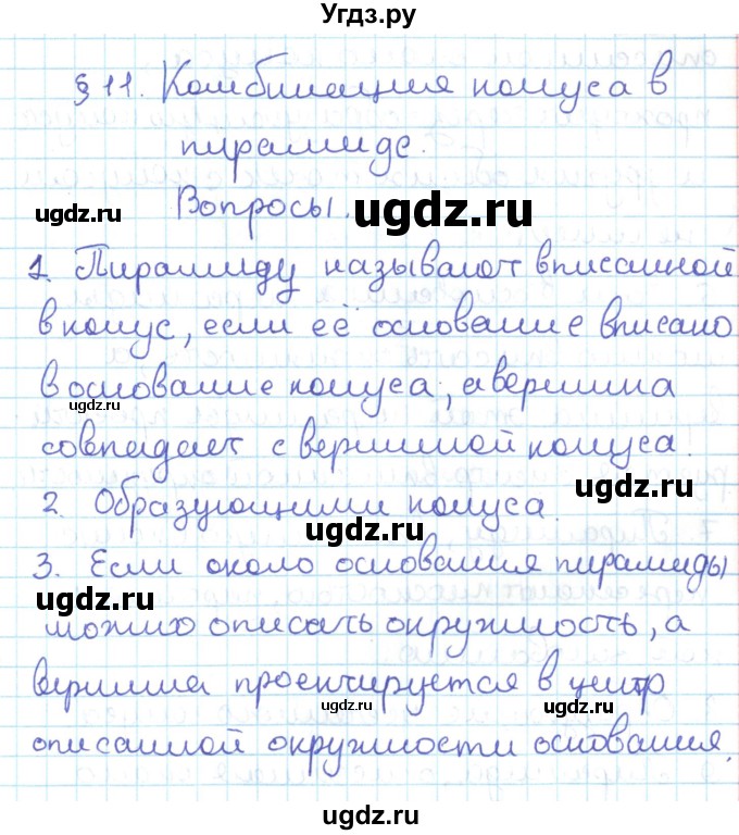 ГДЗ (Решебник) по геометрии 11 класс Мерзляк А.Г. / вопросы. параграф / 11