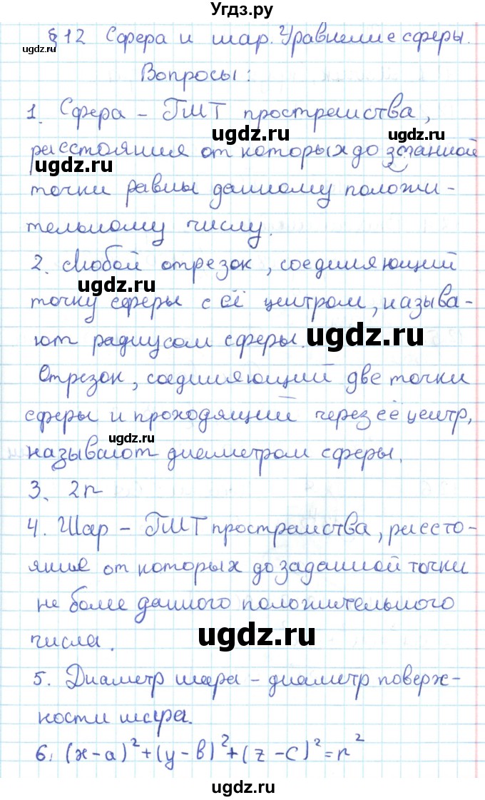 ГДЗ (Решебник) по геометрии 11 класс Мерзляк А.Г. / вопросы. параграф / 12