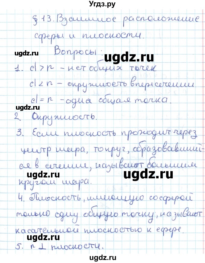 ГДЗ (Решебник) по геометрии 11 класс Мерзляк А.Г. / вопросы. параграф / 13