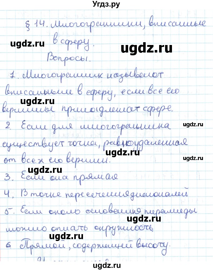 ГДЗ (Решебник) по геометрии 11 класс Мерзляк А.Г. / вопросы. параграф / 14