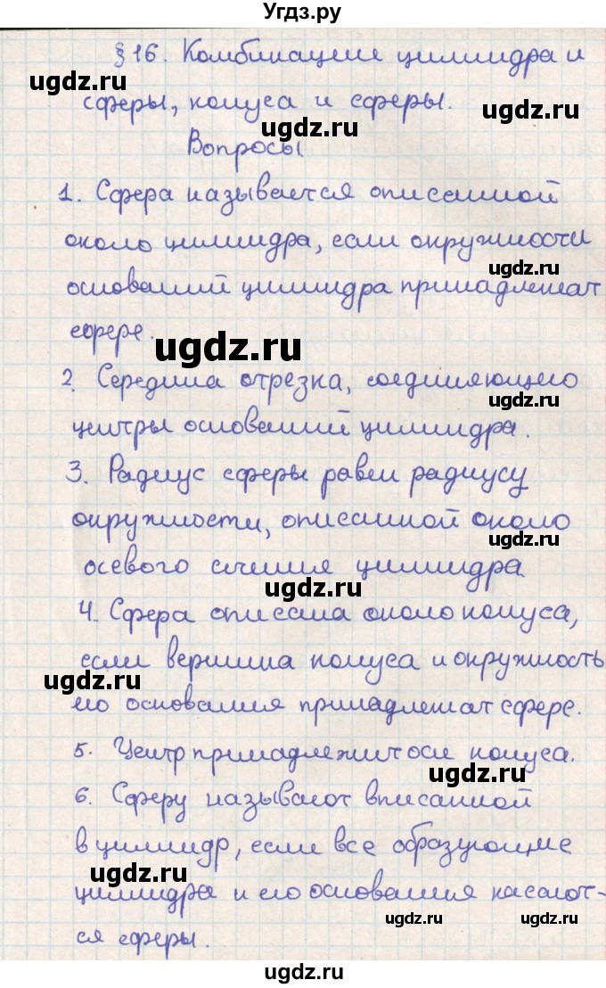 ГДЗ (Решебник) по геометрии 11 класс Мерзляк А.Г. / вопросы. параграф / 16