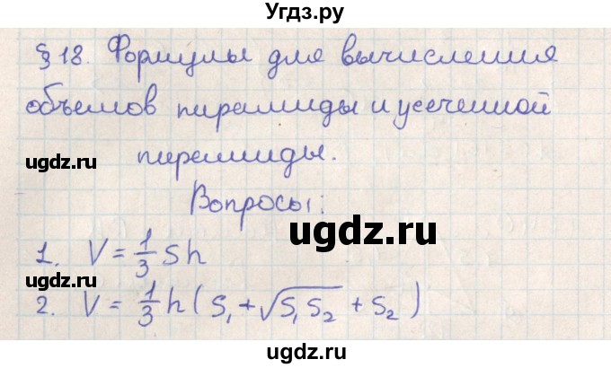 ГДЗ (Решебник) по геометрии 11 класс Мерзляк А.Г. / вопросы. параграф / 18