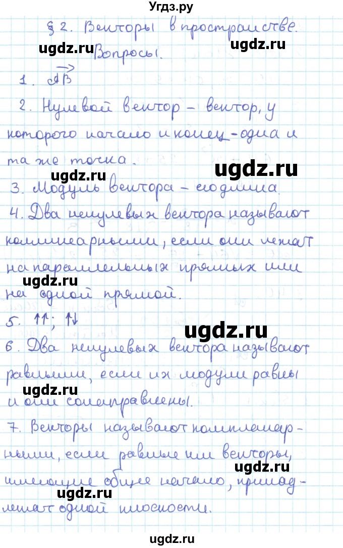 ГДЗ (Решебник) по геометрии 11 класс Мерзляк А.Г. / вопросы. параграф / 2