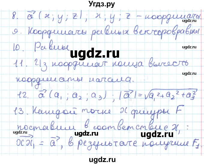 ГДЗ (Решебник) по геометрии 11 класс Мерзляк А.Г. / вопросы. параграф / 2(продолжение 2)