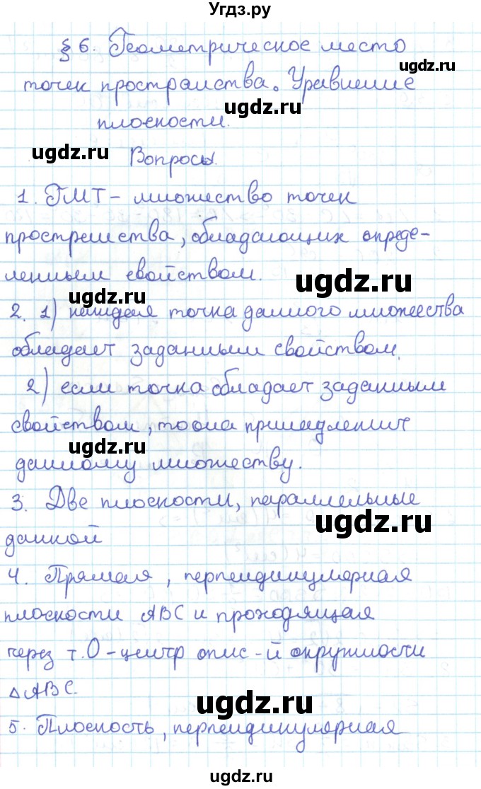 ГДЗ (Решебник) по геометрии 11 класс Мерзляк А.Г. / вопросы. параграф / 6