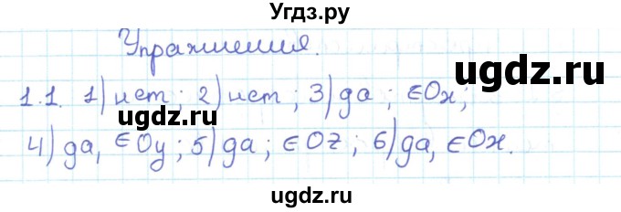 ГДЗ (Решебник) по геометрии 11 класс Мерзляк А.Г. / параграф 1 / 1.1