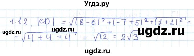 ГДЗ (Решебник) по геометрии 11 класс Мерзляк А.Г. / параграф 1 / 1.12