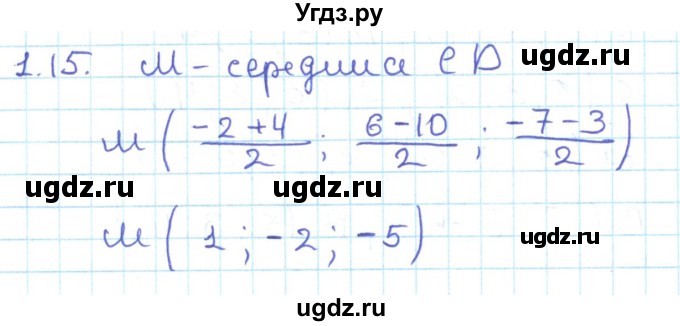 ГДЗ (Решебник) по геометрии 11 класс Мерзляк А.Г. / параграф 1 / 1.15