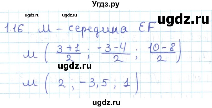 ГДЗ (Решебник) по геометрии 11 класс Мерзляк А.Г. / параграф 1 / 1.16