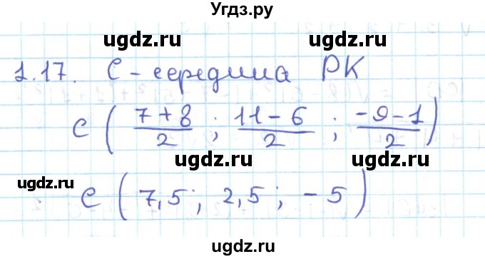 ГДЗ (Решебник) по геометрии 11 класс Мерзляк А.Г. / параграф 1 / 1.17