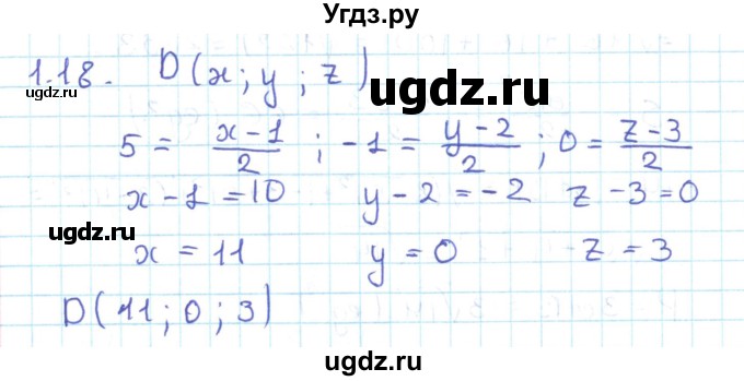 ГДЗ (Решебник) по геометрии 11 класс Мерзляк А.Г. / параграф 1 / 1.18