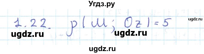 ГДЗ (Решебник) по геометрии 11 класс Мерзляк А.Г. / параграф 1 / 1.22