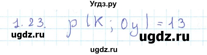 ГДЗ (Решебник) по геометрии 11 класс Мерзляк А.Г. / параграф 1 / 1.23