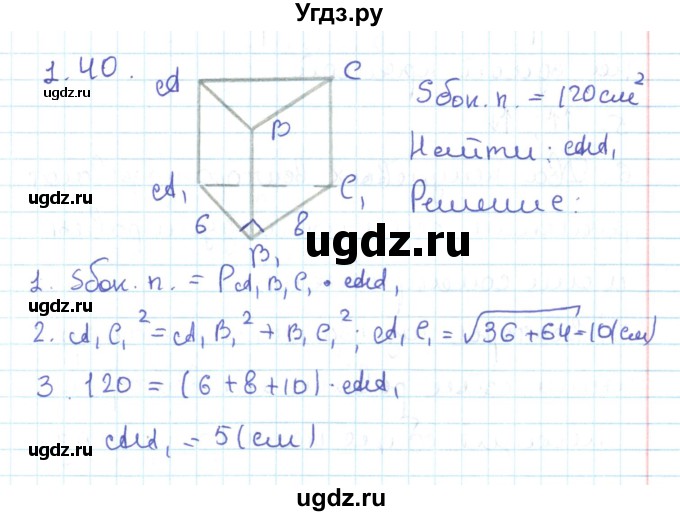 ГДЗ (Решебник) по геометрии 11 класс Мерзляк А.Г. / параграф 1 / 1.40