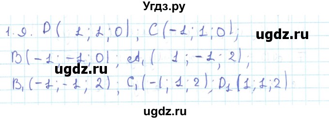 ГДЗ (Решебник) по геометрии 11 класс Мерзляк А.Г. / параграф 1 / 1.9