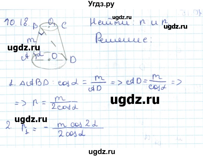 ГДЗ (Решебник) по геометрии 11 класс Мерзляк А.Г. / параграф 10 / 10.18