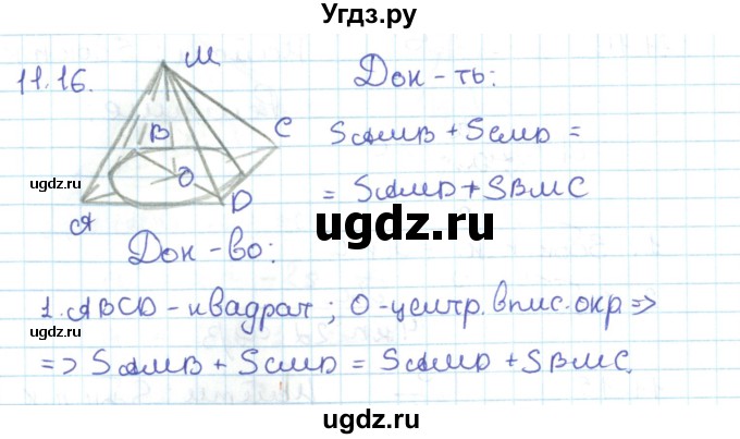 ГДЗ (Решебник) по геометрии 11 класс Мерзляк А.Г. / параграф 11 / 11.16
