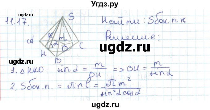 ГДЗ (Решебник) по геометрии 11 класс Мерзляк А.Г. / параграф 11 / 11.17