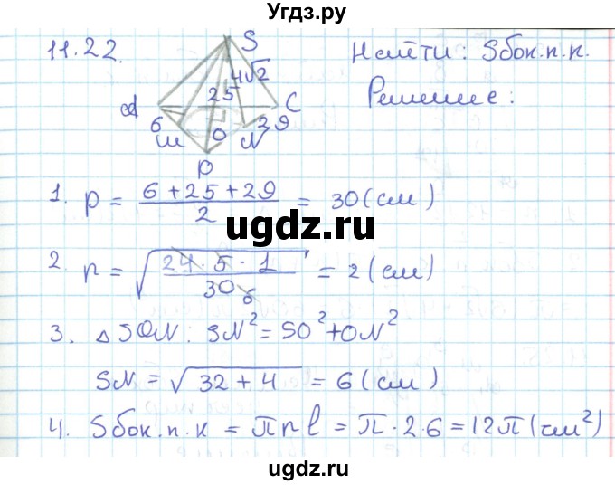 ГДЗ (Решебник) по геометрии 11 класс Мерзляк А.Г. / параграф 11 / 11.22