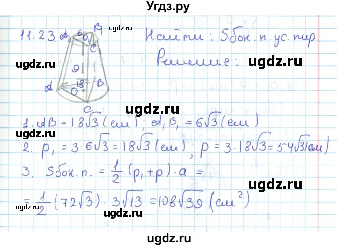 ГДЗ (Решебник) по геометрии 11 класс Мерзляк А.Г. / параграф 11 / 11.23
