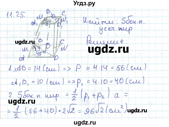 ГДЗ (Решебник) по геометрии 11 класс Мерзляк А.Г. / параграф 11 / 11.25