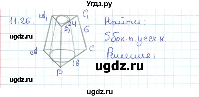 ГДЗ (Решебник) по геометрии 11 класс Мерзляк А.Г. / параграф 11 / 11.26