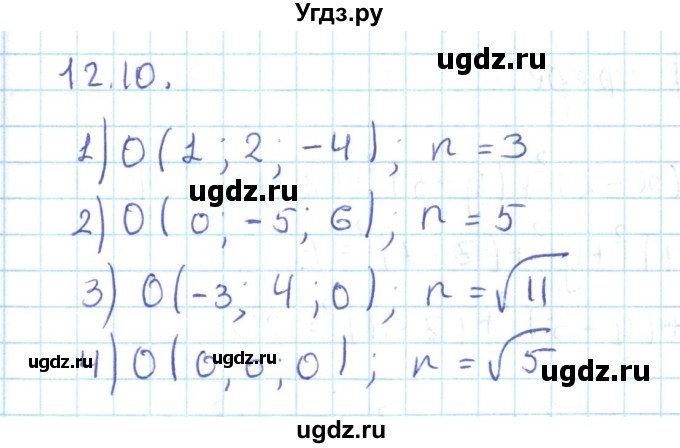 ГДЗ (Решебник) по геометрии 11 класс Мерзляк А.Г. / параграф 12 / 12.10