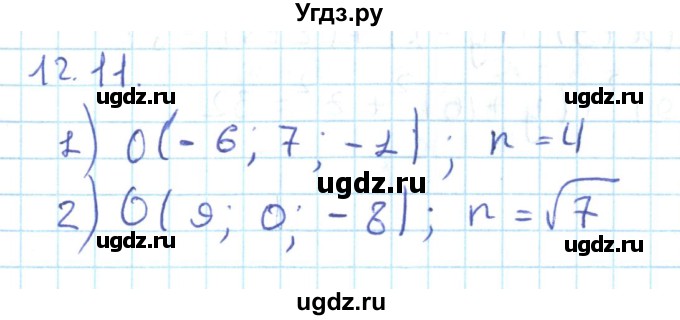 ГДЗ (Решебник) по геометрии 11 класс Мерзляк А.Г. / параграф 12 / 12.11