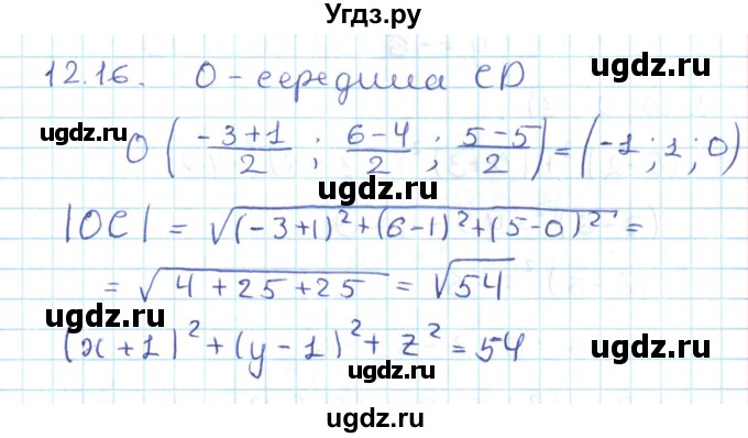 ГДЗ (Решебник) по геометрии 11 класс Мерзляк А.Г. / параграф 12 / 12.16