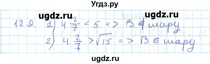 ГДЗ (Решебник) по геометрии 11 класс Мерзляк А.Г. / параграф 12 / 12.9