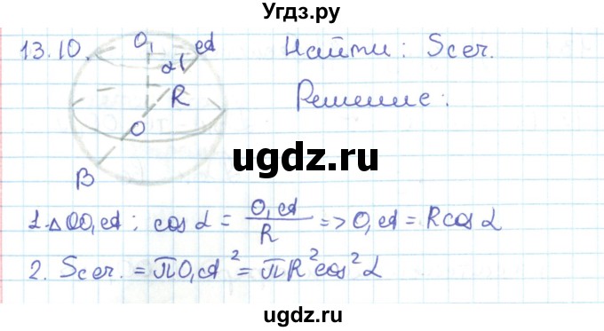 ГДЗ (Решебник) по геометрии 11 класс Мерзляк А.Г. / параграф 13 / 13.10