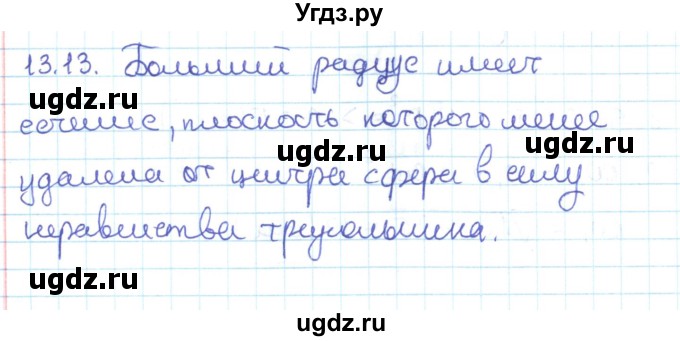 ГДЗ (Решебник) по геометрии 11 класс Мерзляк А.Г. / параграф 13 / 13.13