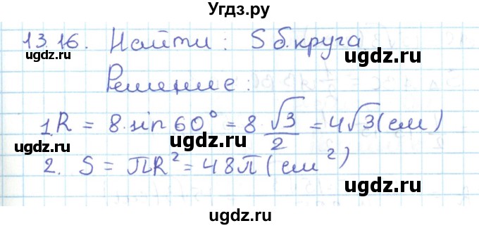 ГДЗ (Решебник) по геометрии 11 класс Мерзляк А.Г. / параграф 13 / 13.16