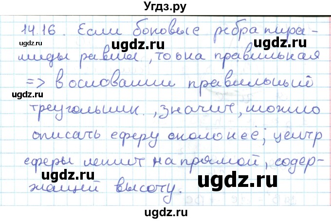 ГДЗ (Решебник) по геометрии 11 класс Мерзляк А.Г. / параграф 14 / 14.16