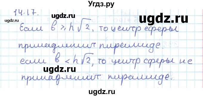 ГДЗ (Решебник) по геометрии 11 класс Мерзляк А.Г. / параграф 14 / 14.17