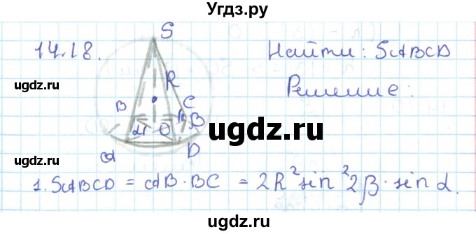 ГДЗ (Решебник) по геометрии 11 класс Мерзляк А.Г. / параграф 14 / 14.18