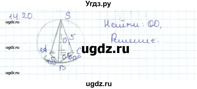 ГДЗ (Решебник) по геометрии 11 класс Мерзляк А.Г. / параграф 14 / 14.20
