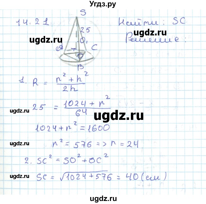 ГДЗ (Решебник) по геометрии 11 класс Мерзляк А.Г. / параграф 14 / 14.21