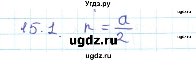 ГДЗ (Решебник) по геометрии 11 класс Мерзляк А.Г. / параграф 15 / 15.1