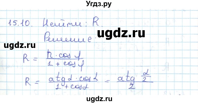 ГДЗ (Решебник) по геометрии 11 класс Мерзляк А.Г. / параграф 15 / 15.10